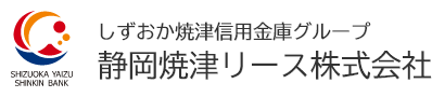 しずおか焼津信用金庫グループ 静岡焼津リース株式会社